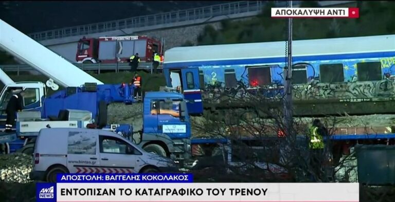 Τραγωδία στα Τέμπη: Εντόπισαν το καταγραφικό του τρένου