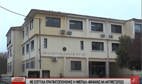 Mε επιτυχία η Ημερίδα «Μαθαίνω να αντιμετωπίζω έκτακτες ανάγκες στο Σχολείο» στο 8ο και 25ο Δημοτικό Σερρών