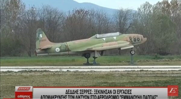 ΔΕΔΔΗΕ Σέρρες: Ξεκίνησαν οι εργασίες απομάκρυνσης των δικτύων στο Αεροδρόμιο "Εμμανουήλ Παππάς"
