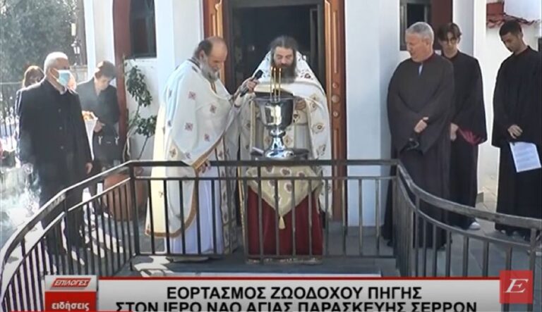 Εορτασμός Ζωοδόχου πηγής στον ιερό ναό Αγίας Παρασκευής Σερρών- video