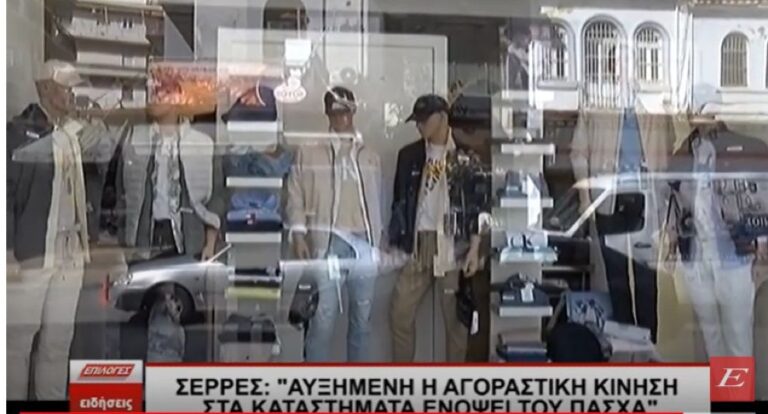 Πάσχα 2023: Άρχισε να ζεσταίνεται η αγορά των Σερρών -video