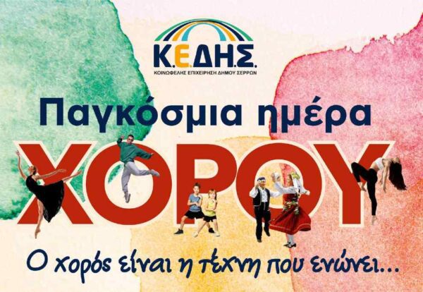 Σέρρες- Παγκόσμια Ημέρα Χορού: Σχολές χορού και Πολιτιστικοί Σύλλογοι θα ανταμώσουν στην Πλατεία Ελευθερίας