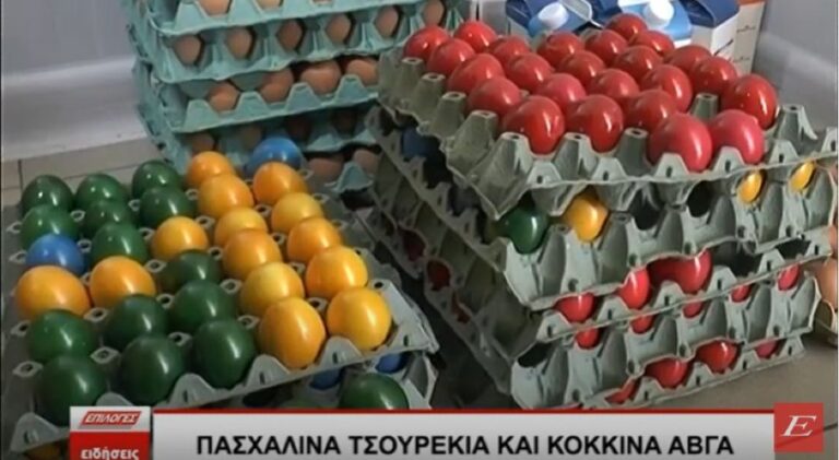 Σέρρες: Πασχαλινά τσουρέκια και κόκκινα αβγά