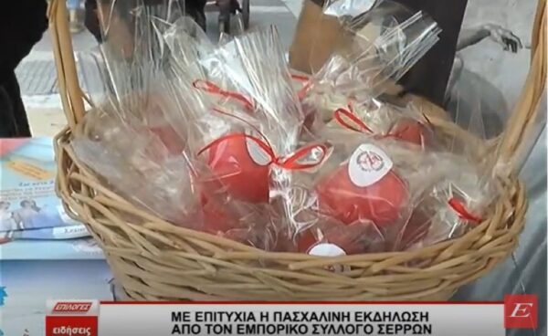 Με επιτυχία η Πασχαλινή Εκδήλωση από τον Εμπορικό Σύλλογο Σερρών- video