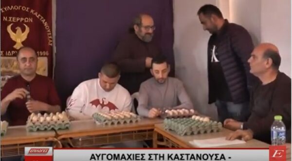 Αυγομαχίες στην Καστανούσσα Σερρών - "Μάχη για το πιο γερό αυγό’’ και φέτος - Δείτε βίντεο