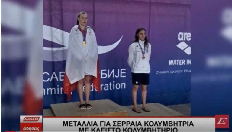 Δέσποινα Πυρίλη: Μετάλλια για την Σερραία κολυμβήτρια με κλειστό κολυμβητήριο- video
