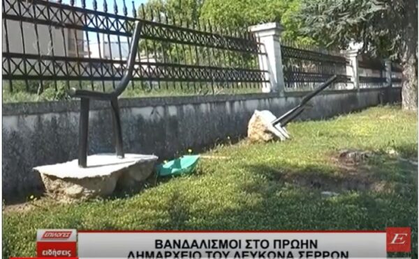 Βανδαλισμοί στο πρώην Δημαρχείο του Λευκώνα Σερρών