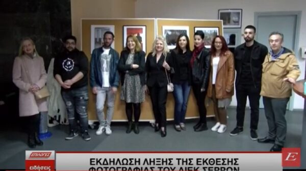 Ολοκληρώθηκε η έκθεση φωτογραφίας του ΔΙΕΚ Σερρών στη Νιγρίτα