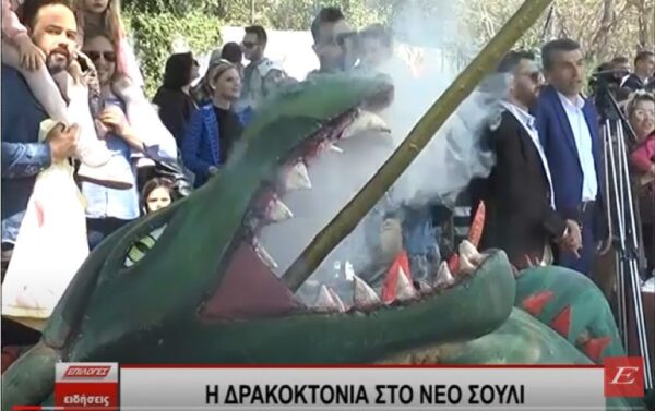 Αναβιώνει σήμερα το έθιμο της Δρακοκτονίας στο Νέο Σούλι Σερρών
