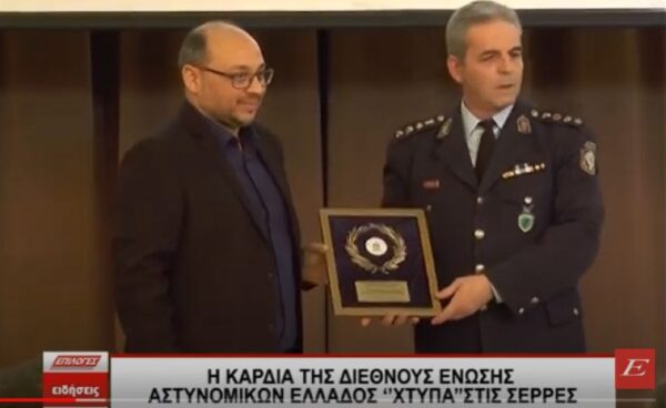 Η καρδιά της Διεθνούς Ένωσης Αστυνομικών Ελλάδος "χτυπά’’ στις Σέρρες