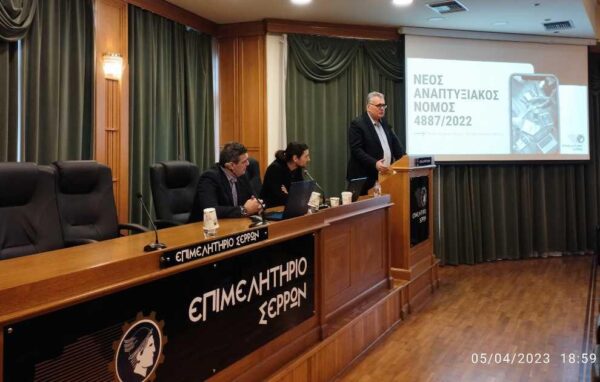 Επιμελητήριο Σερρών: Αυξημένο το ενδιαφέρον στην ημερίδα για τον Αναπτυξιακό Νόμο
