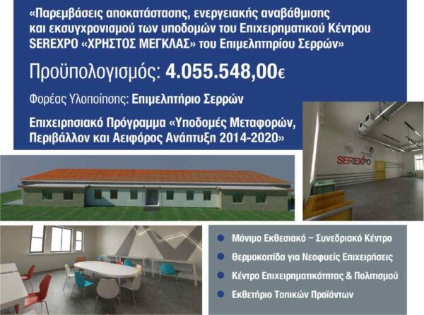 Επιχειρηματικό Κέντρο SEREXPO «ΧΡΗΣΤΟΣ ΜΕΓΚΛΑΣ»- Αυξάνεται κατά 1εκ. ευρώ η χρηματοδότηση για το έργο Ενεργειακής Αναβάθμισης
