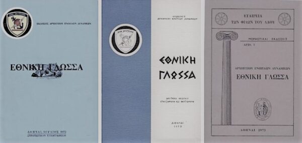 Ελληνική γλώσσα: Το όργανο που τραυματίστηκε βαθιά από τα νύχια της δικτατορίας