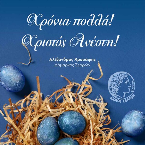 Το μήνυμα του Δημάρχου Σερρών Αλέξανδρου Χρυσάφη για το Πάσχα