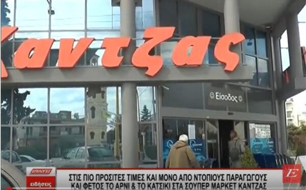 Στις πιο προσιτές τιμές και μόνο από ντόπιους παραγωγούς και φέτος το αρνί & το κατσίκι στα S/M Κάντζας -video
