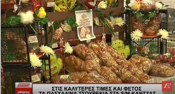 Στις καλύτερες τιμές και φέτος τα πασχαλινά τσουρέκια στα S/M ΚΑΝΤΖΑΣ