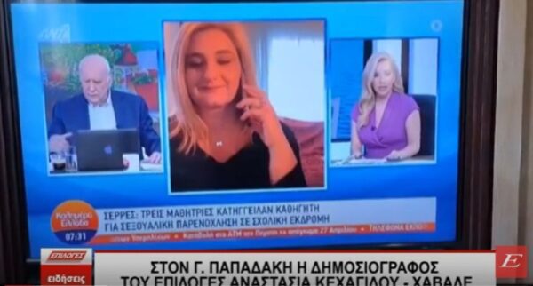 Στον Γιώργο Παπαδάκη και το "Καλημέρα Ελλάδα" η δημοσιογράφος του ΕΠΙΛΟΓΕΣ Αναστασία Κεχαγίδου Χαβαλέ