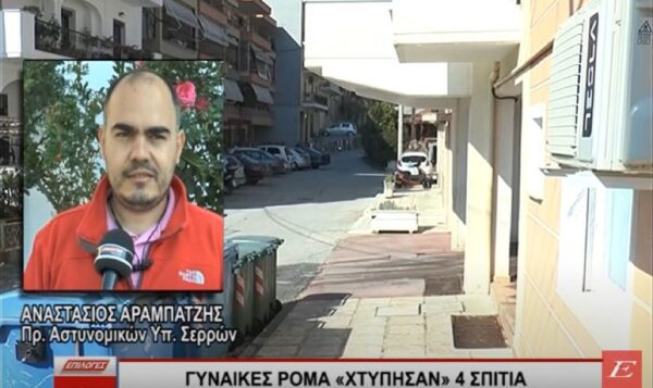 Σέρρες: Γυναίκες ρομά «χτύπησαν» 4 σπίτια με τους ιδιοκτήτες μέσα - Άνοιγαν με κάρτα