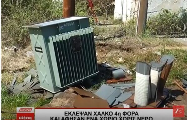 Σέρρες: Έκλεψαν χαλκό 4η φορά και άφησαν ένα χωριό χωρίς νερό- video