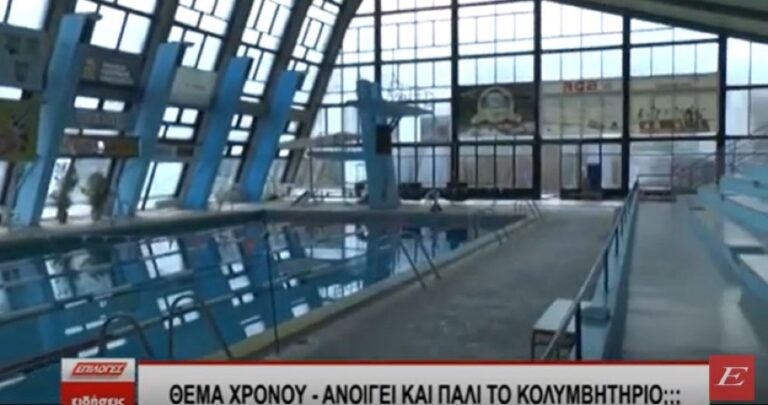 Θέμα χρόνου – Ανοίγει και πάλι το κολυμβητήριο Σερρών – Video