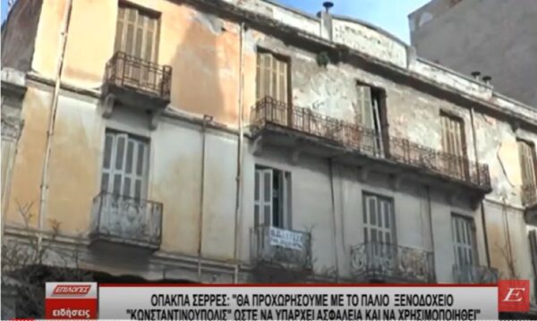 Σέρρες: Τοποθετούνται σκαλωσιές στο παλιό Ξενοδοχείο “Κωνσταντινούπολις”- video