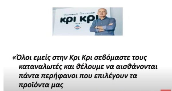 Κρι Κρι: Μείωση των τιμών στα προϊόντα της, συνολικής αξίας €3 εκατ. - Δράσεις ESG ύψους €1,5 εκατ.
