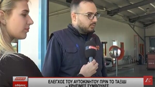 Έλεγχος του αυτοκινήτου πριν το ταξίδι – Χρήσιμες συμβουλές