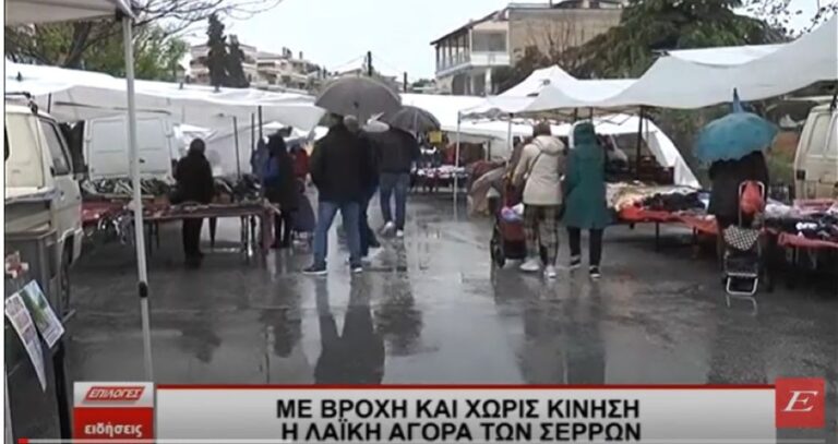 Με βροχή και χωρίς η κίνηση η Λαϊκή αγορά των Σερρών