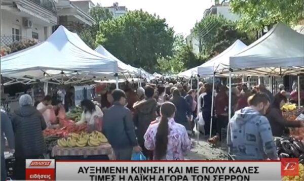Αυξημένη κίνηση και με πολύ καλές τιμές η Λαϊκή αγορά των Σερρών