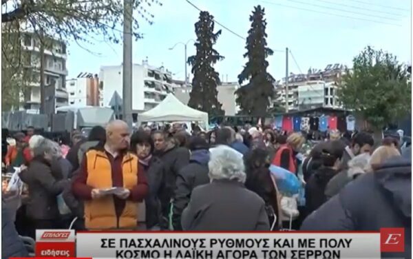 Σε Πασχαλινούς ρυθμούς και με πολύ κόσμο η Λαϊκή αγορά των Σερρών