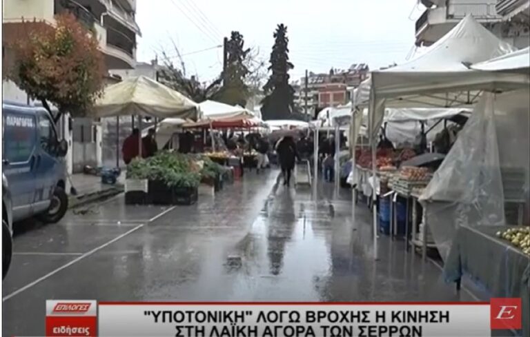 Υποτονική λόγω βροχής η κίνηση στη Λαϊκή αγορά των Σερρών, “τσιμπημένες” οι τιμές