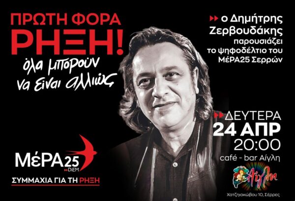 Σέρρες – Τη Δευτέρα με τον Δ.Ζερβουδάκη η παρουσίαση του ψηφοδελτίου ΜέΡΑ25