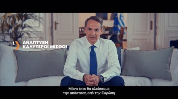 Το πρώτο προεκλογικό σποτ της ΝΔ: “Γυρίζουμε πίσω ή προχωράμε μπροστά;”