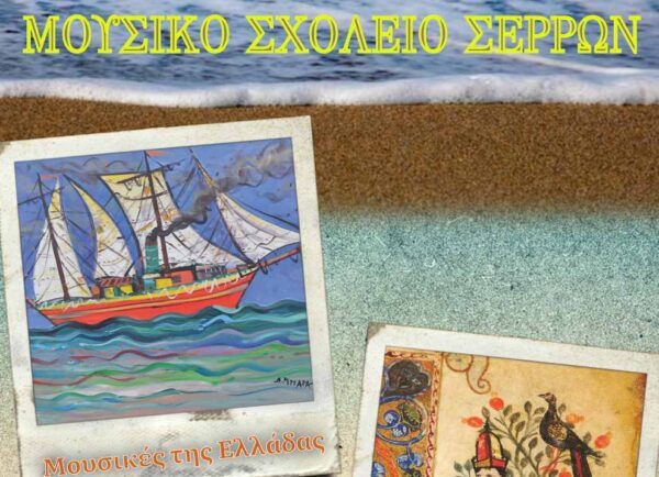 «Μουσικές της Ελλάδας – Μουσικές του Κόσμου» από το Μουσικό Σχολείο Σερρών