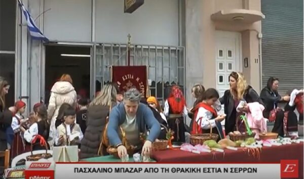 Σέρρες: Πασχαλινό μπαζάρ από τη Θρακική Εστία Σερρών -video