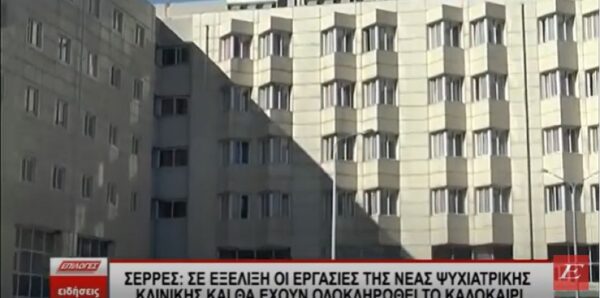 Σέρρες: Σε εξέλιξη οι εργασίες για την Ψυχιατρική Κλινικής -Θα έχουν ολοκληρωθεί το καλοκαίρι