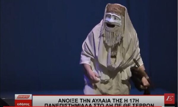Άνοιξε την αυλαία της η 17η Πανεπιστημιάδα στο ΔΗ.ΠΕ.ΘΕ Σερρών