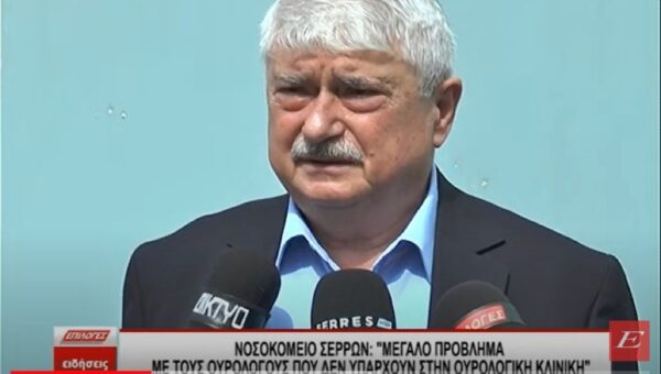 Νοσοκομείο Σερρών: “Μεγάλο πρόβλημα η έλλειψη Ουρολόγων- Σε Θεσσαλονίκη και Καβάλα οι ασθενείς"