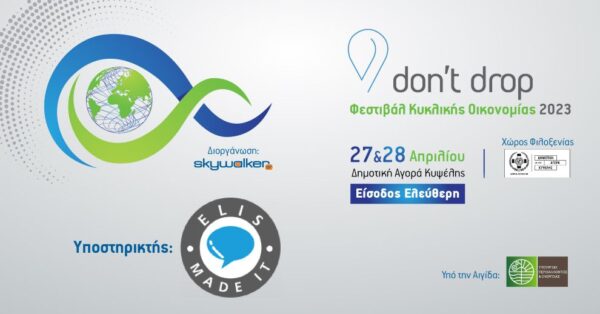 Σερραϊκή επιχείρηση στο Φεστιβάλ Κυκλικής Οικονομίας
