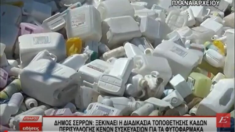 Δήμος Σερρών: Ξεκινάει η διαδικασία για την τοποθέτηση κάδων περισυλλογής κενών συσκευασιών φυτοφαρμάκων