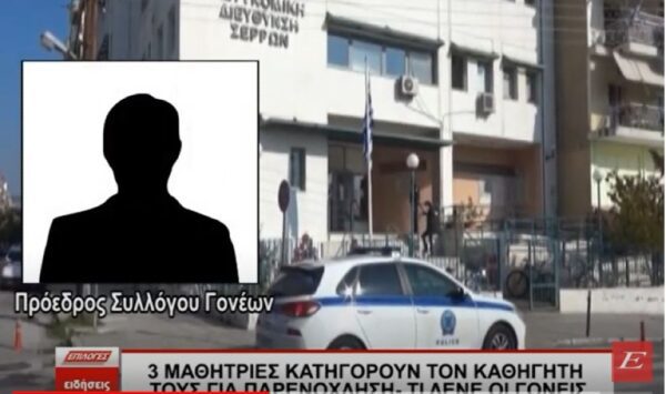 Μαθήτριες κατηγορούν τον καθηγητή τους για παρενόχληση στις Σέρρες - Τι λένε οι γονείς -video