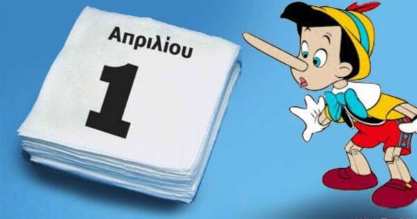 Πρωταπριλιά