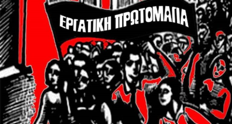 ΣΥΡΙΖΑ-ΠΣ: Όλες και όλοι στις κινητοποιήσεις της Εργατικής Πρωτομαγιάς έξω από το Εργατικό Κέντρο Σερρών