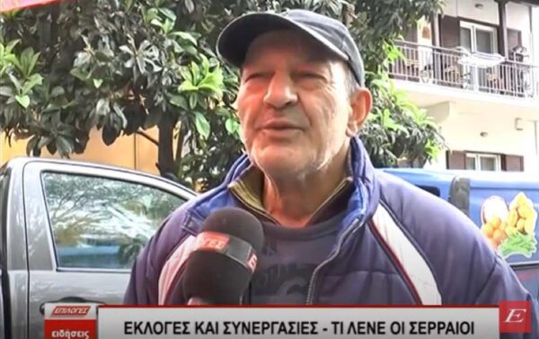 Εκλογές και συνεργασίες - Τι λένε οι Σερραίοι