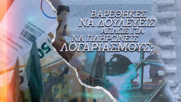 Σποτ ΚΝΕ: «Βαρέθηκες να δουλεύεις απλώς για να πληρώνεις λογαριασμούς;»