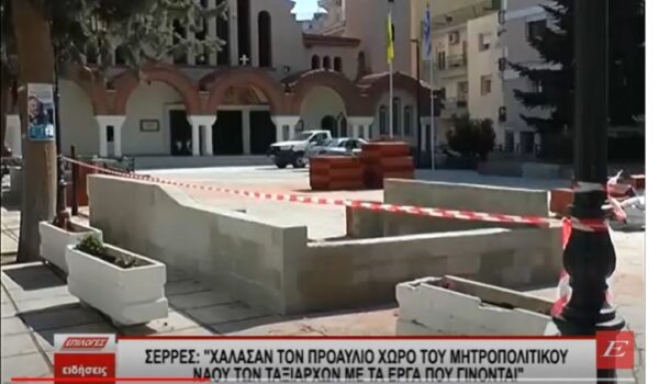 “Xάλασαν το Προαύλιο χώρο του Μητροπολιτικού Ναού των Ταξιαρχών με τα έργα που γίνονται”