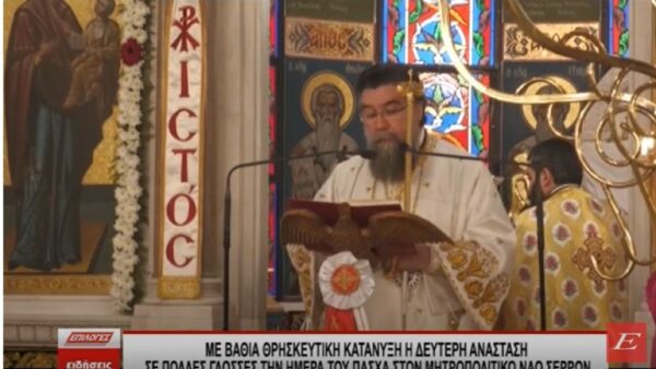 Ο Εσπερινός της Αγάπης στις Σέρρες: Τι συμβολίζει και γιατί διαβάζεται το Ιερό Ευαγγέλιο σε πολλές γλώσσες και διαλέκτους