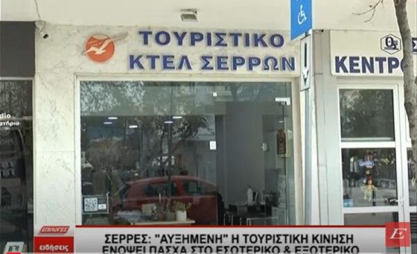 Σέρρες: Πού διάλεξαν να ταξιδέψουν για το Πάσχα οι Σερραίοι -video