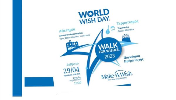 Make-A-Wish: 29 Απριλίου ο ετήσιος περίπατος με «φολκλορικές» εκπλήξεις για την ευχή ενός παιδιού!