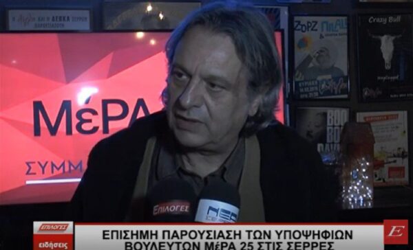 Επίσημη παρουσίαση των υποψήφιων βουλευτών ΜέΡΑ 25 στις Σέρρες -video